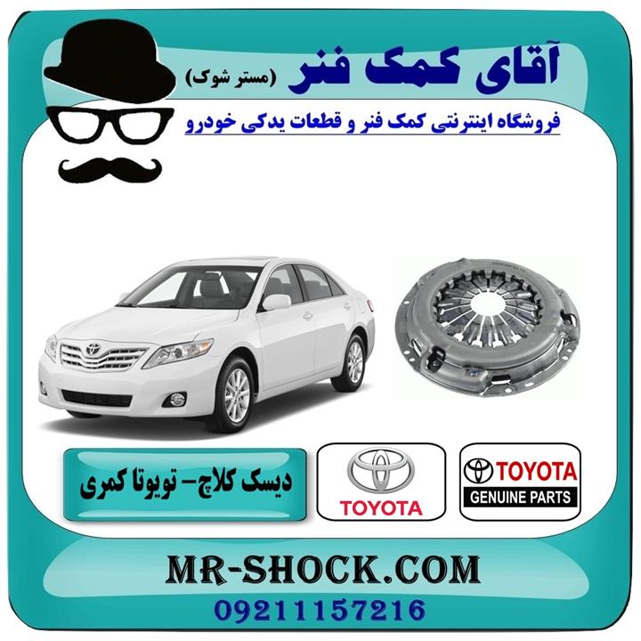 دیسک کلاچ تویوتا کمری 2007-2010 برند اصلی تویوتا جنیون